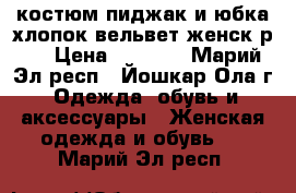 костюм пиджак и юбка хлопок вельвет женск р46 › Цена ­ 1 500 - Марий Эл респ., Йошкар-Ола г. Одежда, обувь и аксессуары » Женская одежда и обувь   . Марий Эл респ.